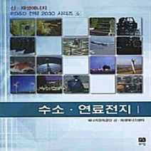 NSB9788955264821 새책-스테이책터 [수소 연료전지 1] --신.재생에너지 RD&D 전략 2030 시리즈 6-북스힐-에너지관리공단 신.재생에너, 수소 연료전지 1