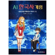 [하나미디어]AI 한국사 게임 삼국시대의 재미있는 이야기 1, 없음