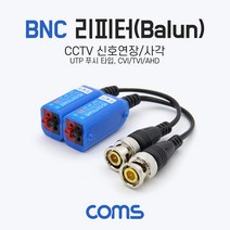 Coms BNC 리피터(Balun) / CCTV 신호연장 / 사각 (UTP 푸시 타입 CVI/TVI/AHD), 단일옵션