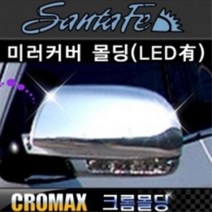 싼타페CM 미러커버LED용 크롬 몰딩 바깥 장식 교체 거울 중고차 새차 리어 셀프 외장