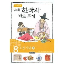 이현세의 만화 한국사 바로 보기 8: 조선시대(중), 녹색지팡이