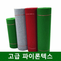 고급 레드카펫 전시용 바닥보호 부직포 파이론텍스 3mm(1.8mx36.5m), 검정색