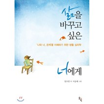 삶을 바꾸고 싶은 너에게:‘나와 너 관계’를 이해하기 위한 생활 심리학, 솔과학, 임수연