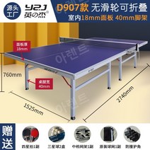 탁구다이 접이식 탁구 대 펜스 연습 테이블 폴딩 체육, D907 스타일 18 패널 40 테이블 다리