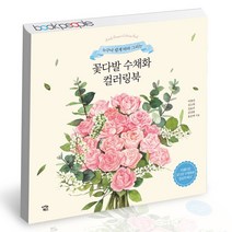 꽃다발 수채화 컬러링북 아이콘북스 책, 단품, 단품