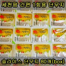 세천팜 1회용 백색 슬라이스 단무지 170g x 80개입, 상세페이지 참조