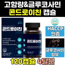 콘드 콘도 콘 곤드 로이친 로친 레이친 라이친 1200 글루코사민 zs 맥스 상어연골 로이틴 리친 로이드친 효능 식약처 식약청 인증 인정 알파 프리미엄 파워 홈쇼핑 분말 엑기스