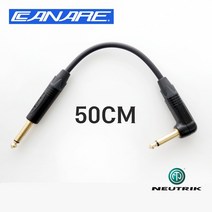 CANARE GS-6 55(TS) + 55(TS) ㄱ자 꺽임 카나레 GS6 골드 기타앰프 페달 패치 케이블 50cm