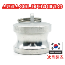 위툴즈 국산 스텐레스316L 캄록카플링 DP타입 15A 캠록