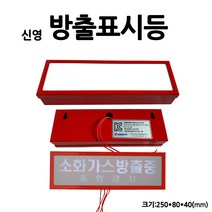 신영/방출표시등/소화약제/소화가스방출중표시