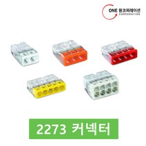 와고커넥터 2273시리즈 2273-202, 100개