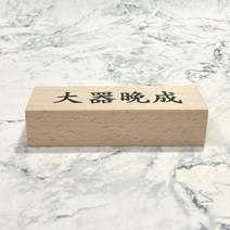 승진 감사선물 대기만성 고사성어 _ 280399EA, 본상품선택