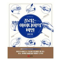 유니오니아시아 끌리는 아이디어의 비밀