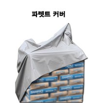 [서광] 완전방수 국산 빠렛트 커버 미싱마감 방수덮개 천막주문제작 파렛트카바 갑바 타포린, 상세 설명 참조, 선택:파렛트커버 120X120X60CM (미싱마감)