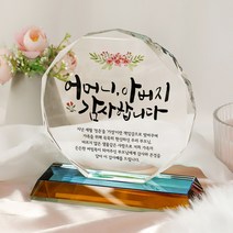 [캘리] 팔각크리스탈상패 어버이날 스승의날 감사선물 감사패 카네이션 CS-034, 7-사랑합니다(문구검정)