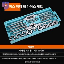 볼트 나사산가공 핸들 탭다이스 세트 파이프 110PCS, 미터탭플레이트 20피스