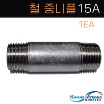 [직접생산] 철중니플 백중니플 중니플 15A 백관 배관자재 닛불 수도배관자재, 1개