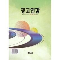 광고연감 2022, 편집부 저, 제일기획