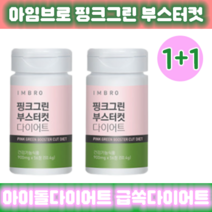 [67%할인 다이어트제품 대박추천] 임창정다이어트 아임브로 핑크그린 다이어트 부스터 컷 56정*2여자아이돌다이어트 체지방 감소 쾌변 수면 가르시니아 카테킨 보조제 컷팅제 시즌3, 1개, 2개입900mg56정