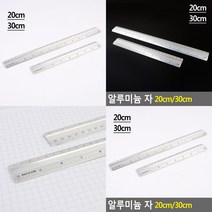 알루미늄 자 학용품자 직자 문구용품, 30cm