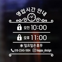 해피유 가게 매장 식당 영업시간 오픈클로즈 시계아이콘 스티커 주문제작, 흰색, 3번