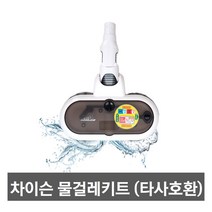 차이슨무선청소기 물걸레키트 DS150 (타모델호환), 디베아 X10