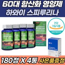 하와이안 스피루리나 면역력 항산화 활성 엽산 영양제 카로티노이드 클로로필 엽록소 감마 리놀렌산 요산 수치 50대 60대 70대 중성지방 낮추는법 통풍 혈중 콜레스테롤 빈혈 개선, 180캡슐 x 4통 (사은품증정)