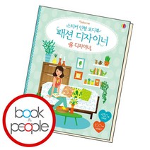 [북앤피플] 스티커 인형 코디북 패션 디자이너 홈 디자이너, 상세 설명 참조