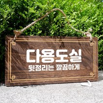 뭉키데코 나무 안내판 [양면제작+문구수정] 표지판 나무팻말_W4_286_다용도실, 나무팻말 오픈클로즈_W4_286_다용도실