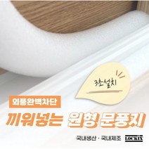 문풍지 외풍차단 문틈 샤시 창문 틈새 바람막이 락키스 끼워넣는 원형문풍지 가래떡스펀지, 40mm x 1M