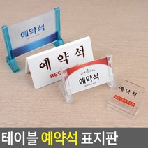 식당 레스토랑 웨딩홀 테이블 예약석 안내판 스탠드, 단면 프레임
