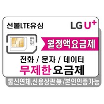 프렌즈모바일 LGU 선불폰 무제한 요금제 선불유심 유심개통, 선불데이터안심15G, 1개