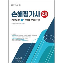 2022 손해평가사 2차 기본이론+문제은행 스프링제본 3권 (교환&반품불가), 고시이앤피