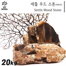 세틀 우드스톤 목화석 20kg/수족관 어항 수조 바닥재 장식품 돌 자연석 조경석 세팅 초보 구피 열대어 거북