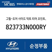 그릴-도어 사이드 덕트 리어 조인트 좌측 (823733N000RY) 뉴 에쿠스