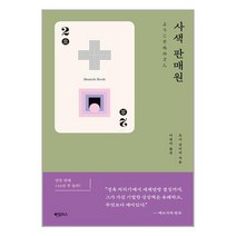 사색 판매원 / 하빌리스서적 도서 책 | SPEED배송 | 안전포장 | 사은품 | (전1권)