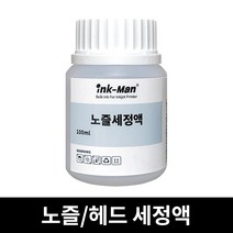 잉크맨 잉크젯 프린터 헤드 클리너 카트리지 노즐 세정액 ( 막힌 헤드 노즐용 ) 대용량, 세정액 100ml
