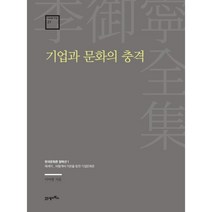 기업과 문화의 충격:한국문화론 컬렉션 1, 21세기북스