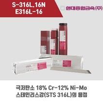 [현대용접봉] S-316L.16N (E316L-16) 피복아크 용접봉 3.2 4.0 5.0mm (5kg), 5.0mmx350mm