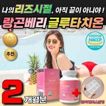 글루타치온 클루타치온 1200 링곤베리 미백 피부 영양제 저분자 어린 콜라겐 기미 주근깨 피부 관리 탄력 링곤베리 석류 모로오렌지 중년 갱년기 엘라스틴 밀크세라마이드 비오틴