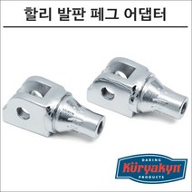 쿠리야킨 소프테일 발판 페그 어댑터 크롬 8947