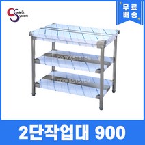 [쿡앤시스템] 업소용작업대 2단 900 조리대 스텐작업대 주방선반 조리대/하부장, 900x500, 750