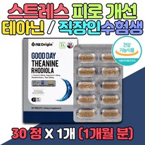 부모님 엄마 아빠 테아닌 긴장 완화 영양제 코티졸 식약처인증 홈쇼핑 30대 40대 남성 여성 스트레스 L테아닌 보조제 릴렉스 50대 60대 남자 여자 stress 개선제 홍경천 추출물 미국