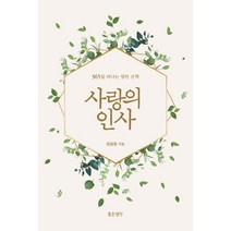 사랑의 인사:365일 떠나는 명언 산책, 좋은생각, 정용철