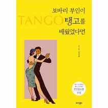 보바리 부인이 탱고를 배웠었다면, 송경화 저, 와이겔리