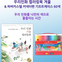 요양원 명화 색칠하기도안 60색 색연필세트 색칠공부 복지센터