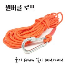 벽로프 밧줄 보조자일 로프 산악 이사 캠핑 차박 하이킹 산업현장 소방 선박 화물차 타프 굵기 6MM 길이 10M/20M 원버클형 09FARM 다용도 로프 9001