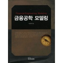 금융공학 모델링, 이준행(저),에프앤가이드, 에프앤가이드