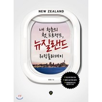 내 청춘의 첫 프로젝트 뉴질랜드 워킹홀리데이:최신 비자 정보 안내 활용도 높은 면접 질문지, 시대인, 정채리 저