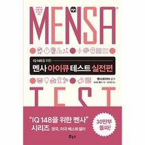 멘사 아이큐 테스트 실전편 IQ148을위한, 상품명